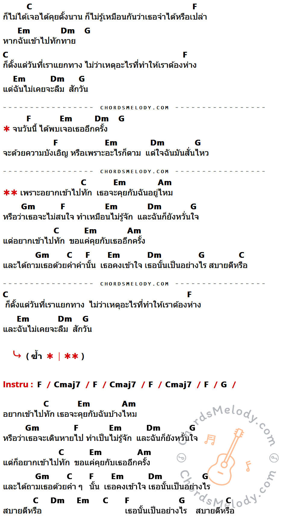 เนื้อเพลง สบายดีหรือ ของ หนุ่ม กะลา KALA ที่มีคอร์ดกีต้าร์ C,F,Em,Dm,G,Am,Gm,Cmaj7