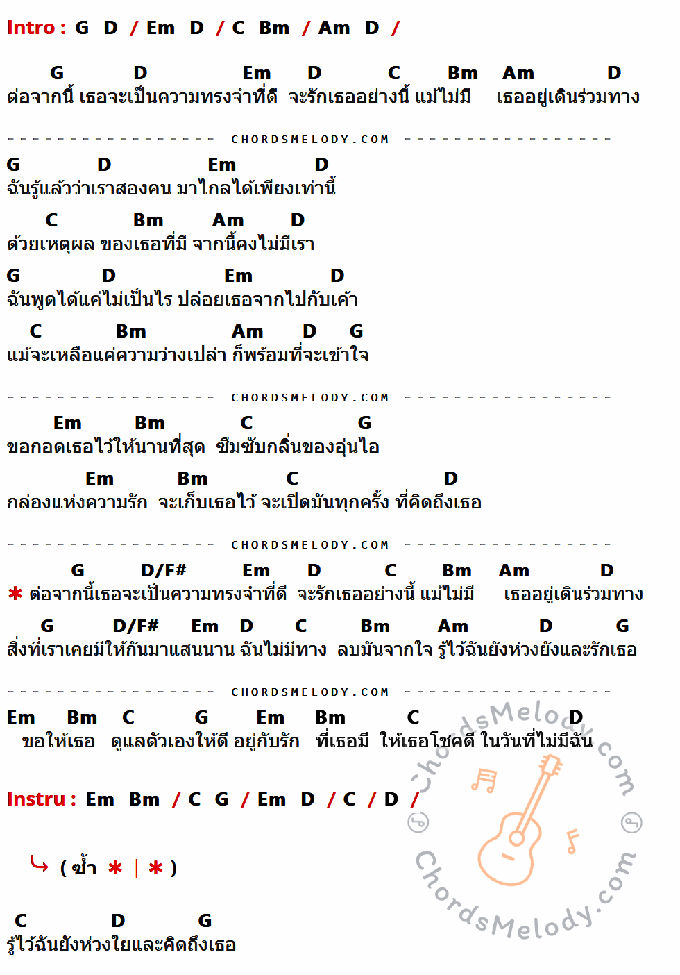 เนื้อเพลง ต่อจากนี้ ของ 7 Days Crazy ที่มีคอร์ดกีต้าร์ G,D,Em,C,Bm,Am,D/F#