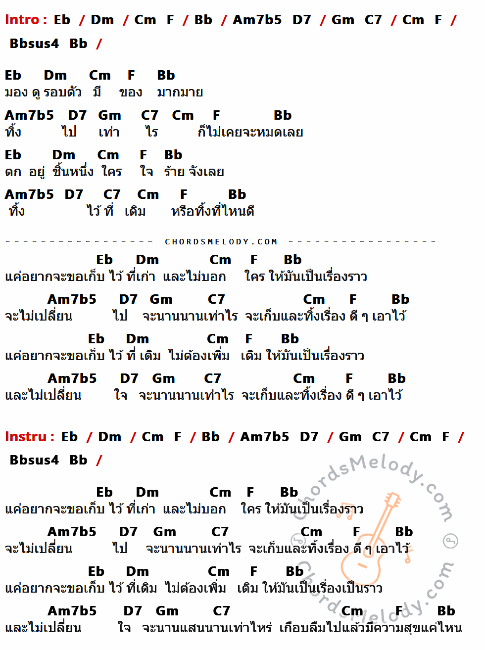 เนื้อเพลง ทิ้งแต่เก็บ ของ The TOYS ที่มีคอร์ด ในกลุ่มคีย์ Eb,Dm,Cm,F,Bb,Am7b5,D7,Gm,C7,Bbsus4 ประกอบ