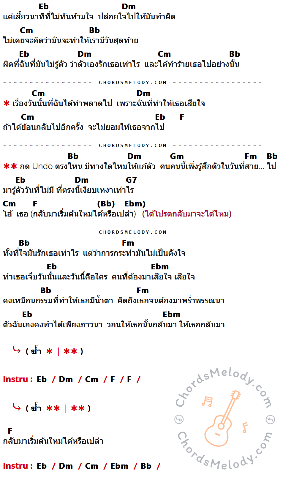 เนื้อเพลง Undo ของ ป๊อบ ปองกูล feat. WonderFrame ที่มีคอร์ดกีต้าร์ Eb,Dm,Cm,Bb,F,Gm,Fm,G7,Ebm