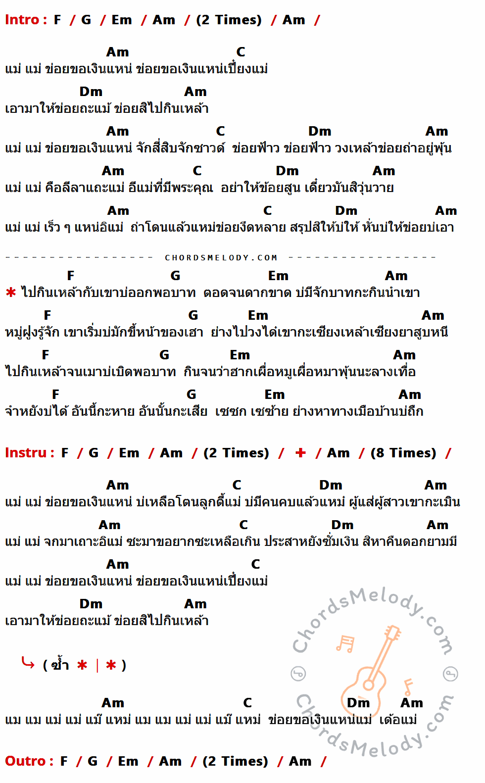 เนื้อเพลง ขอเงินแน่แม่ ของ เต๊ะ ตระกูลตอ ที่มีคอร์ดกีต้าร์ F,G,Em,Am,C,Dm