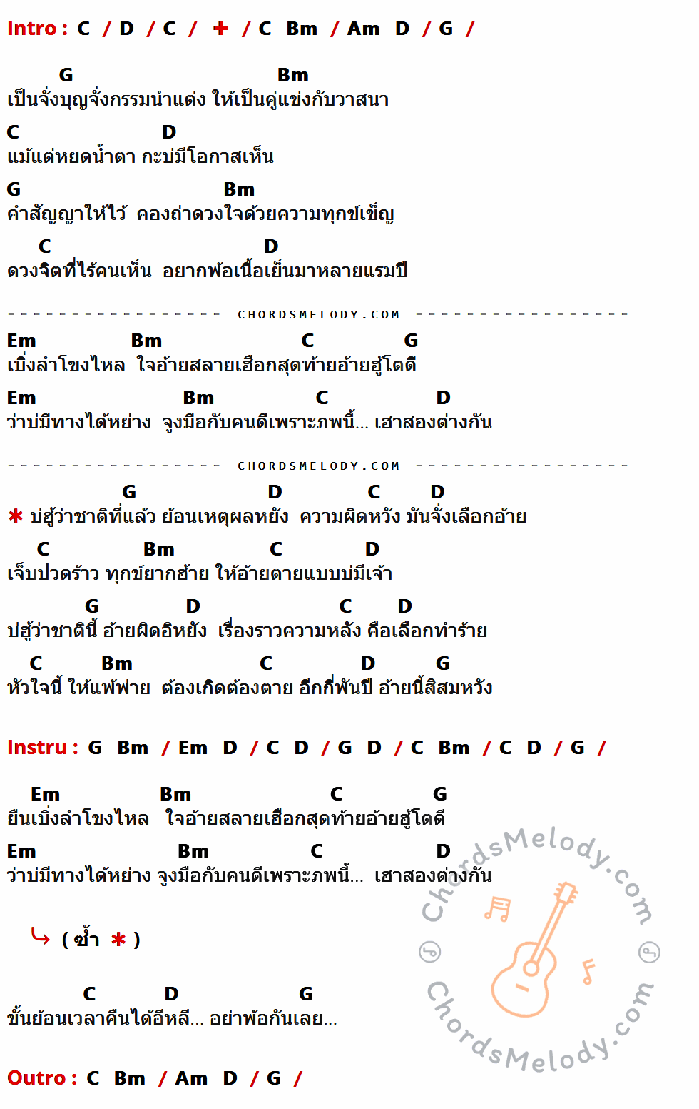 เนื้อเพลง ผูกกรรม (นาคา) ของ ก้อง ห้วยไร่ ที่มีคอร์ดกีต้าร์ C,D,Bm,Am,G,Em