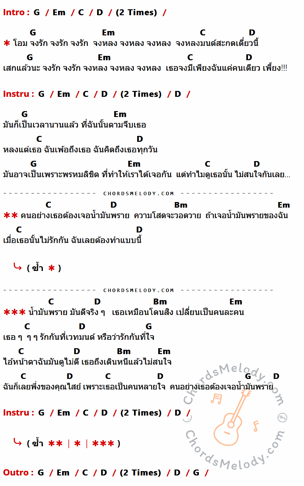 เนื้อเพลง คนอย่างเธอต้องเจอน้ำมันพราย ของ ไตเติ้ล DM003 ที่มีคอร์ด ในกลุ่มคีย์ G,Em,C,D,Bm ประกอบ