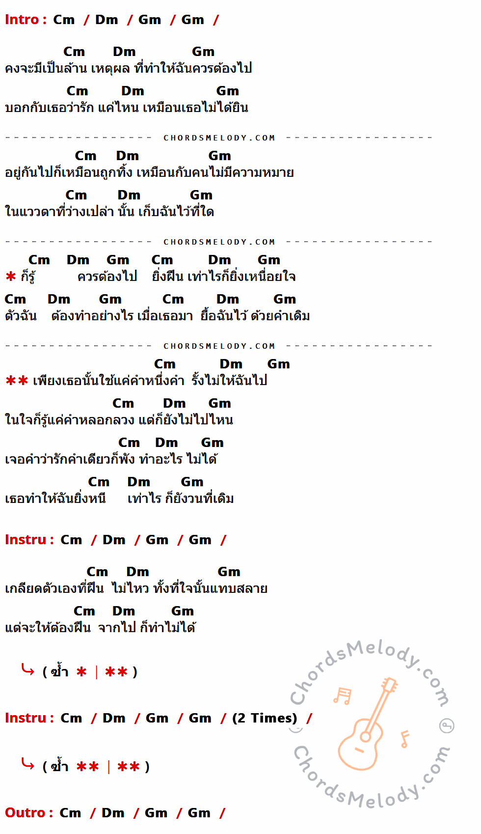 เนื้อเพลง พัง ของ Indigo ที่มีคอร์ด ในกลุ่มคีย์ Cm,Dm,Gm ประกอบ