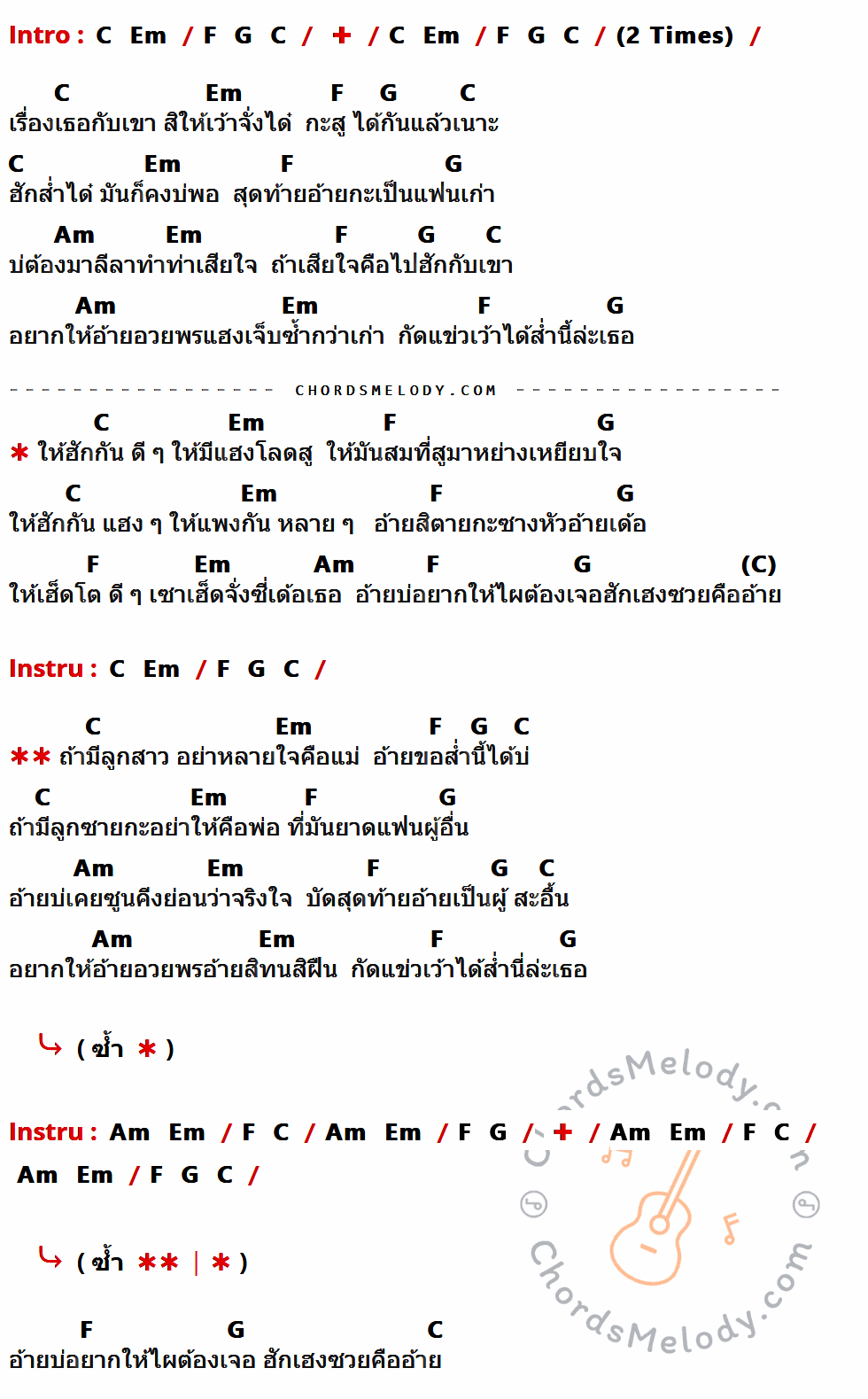 เนื้อเพลง ให้มีแฮงโลดสู ของ แสน นากา ที่มีคอร์ด ในกลุ่มคีย์ C,Em,F,G,Am ประกอบ