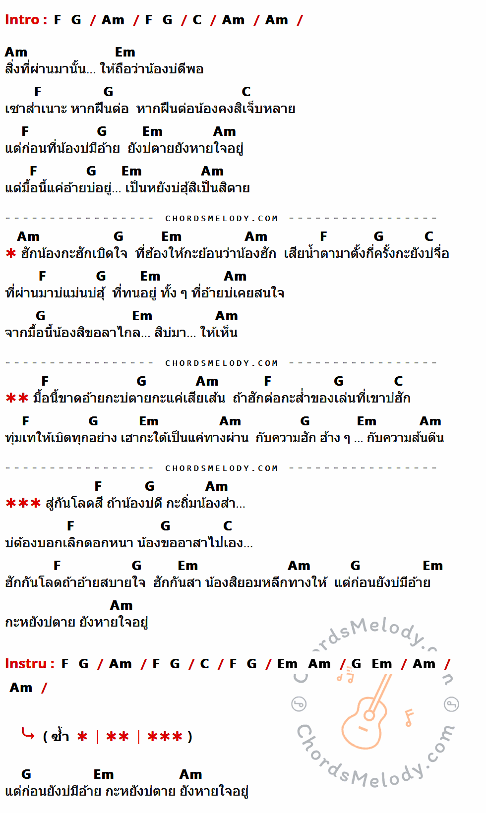 เนื้อเพลง อาสาเจ็บ (สู่กันโล้ดสี) ของ ตั๊กแตน ชลดา Feat. ขันโตก ตัวเต็ง ที่มีคอร์ดกีต้าร์ F,G,Am,C,Em