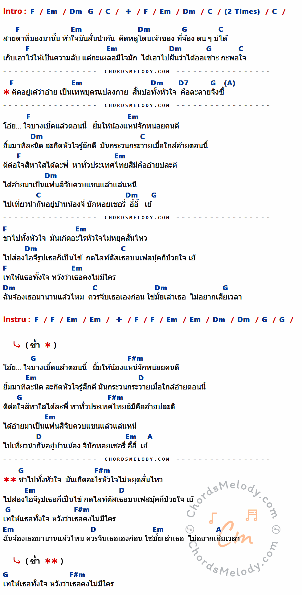 เนื้อเพลง ใจบาง ของ มอส รัศมี ที่มีคอร์ด ในกลุ่มคีย์ F,Em,Dm,G,C,D7,F#m,D,A ประกอบ