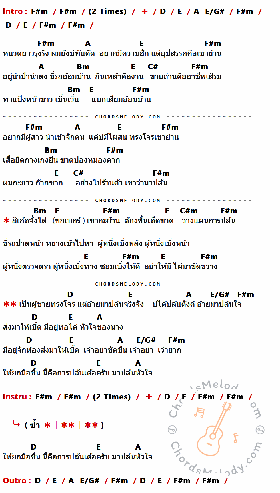 เนื้อเพลง ผู้บ่าวทรงโจร ของ แจ๊ค' เด้ ลายไทย ที่มีคอร์ด ในกลุ่มคีย์ F#m,D,E,A,E/G#,Bm,C#,C#m ประกอบ