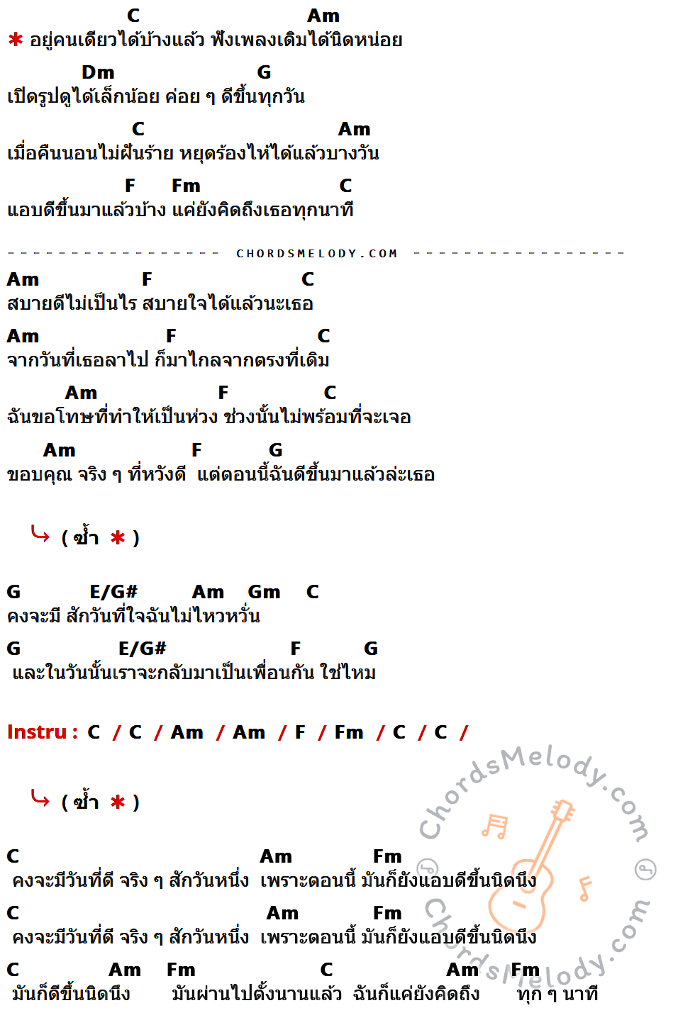 เนื้อเพลง แอบดี ของ แสตมป์ ที่มีคอร์ด ในกลุ่มคีย์ C,Am,Dm,G,F,Fm,E/G#,Gm ประกอบ