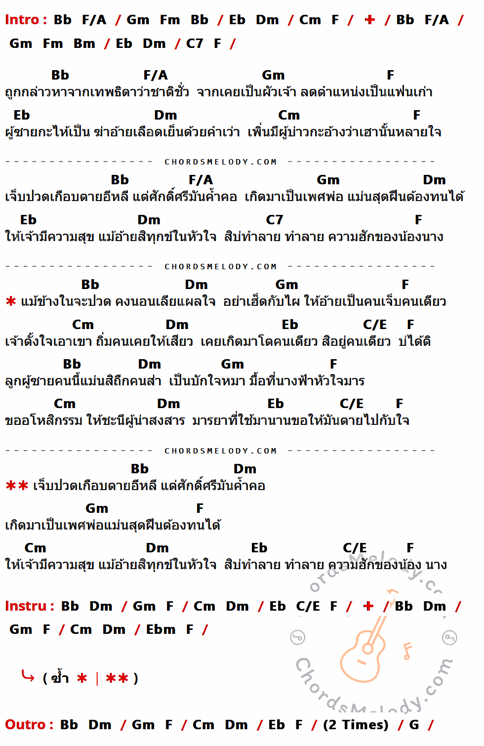 เนื้อเพลง เทพธิดาใจมาร ของ ก้อง ห้วยไร่ ที่มีคอร์ดกีต้าร์ Bb,F/A,Gm,Fm,Eb,Dm,Cm,F,Bm,C7,C/E,Ebm,G