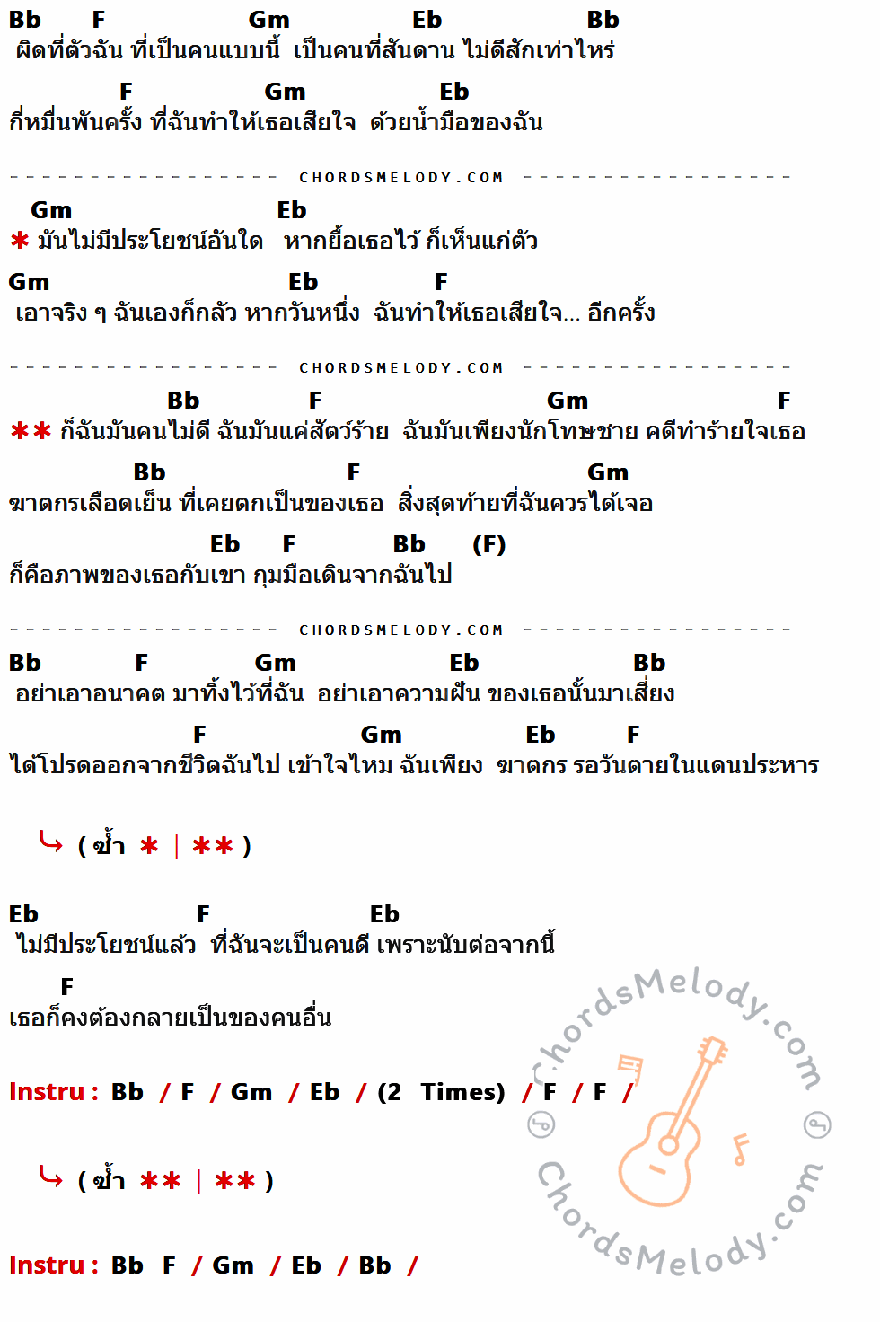 เนื้อเพลง ฆาตกร ของ บุ๊ค ศุภกาญจน์ ที่มีคอร์ด ในกลุ่มคีย์ Bb,F,Gm,Eb ประกอบ