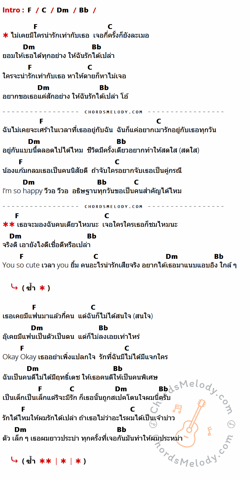 เนื้อเพลง รักได้ป่าว ของ Gavin .D ที่มีคอร์ด ในกลุ่มคีย์ F,C,Dm,Bb ประกอบ