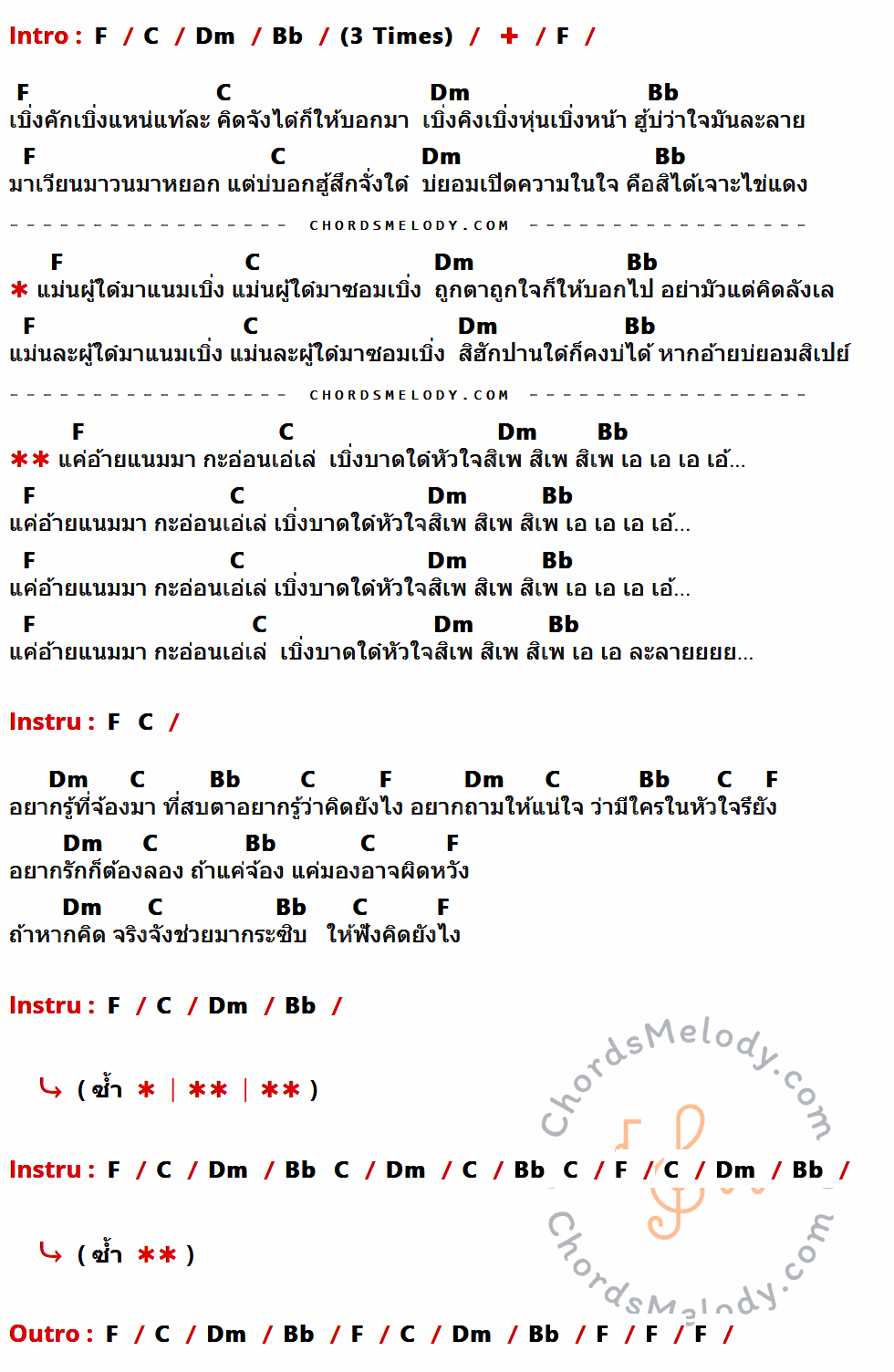 เนื้อเพลง ใจสิเพ ของ ลำไย ไหทองคำ ที่มีคอร์ดกีต้าร์ F,C,Dm,Bb