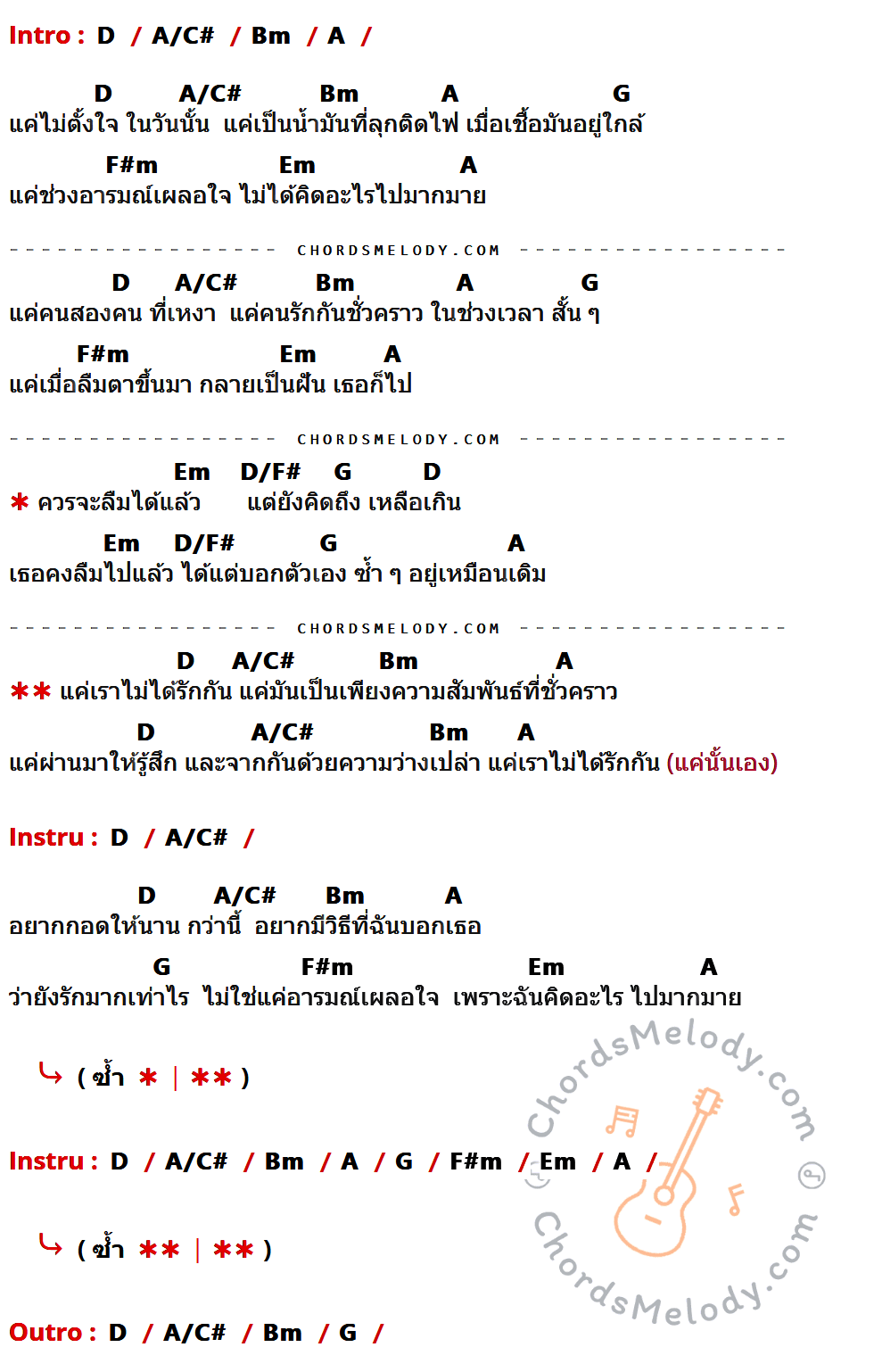 เนื้อเพลง แค่เราไม่ได้รักกัน ของ Indigo ที่มีคอร์ด ในกลุ่มคีย์ D,A/C#,Bm,A,G,F#m,Em,D/F# ประกอบ