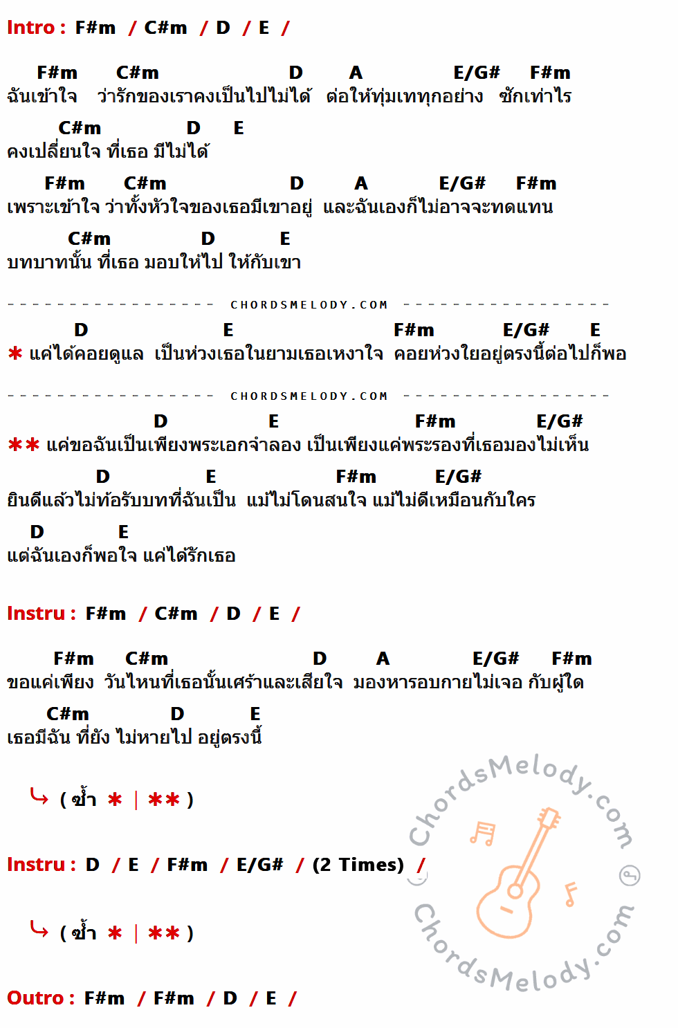 เนื้อเพลง พระเอกจำลอง ของ Getsunova ที่มีคอร์ดกีต้าร์ F#m,C#m,D,E,A,E/G#