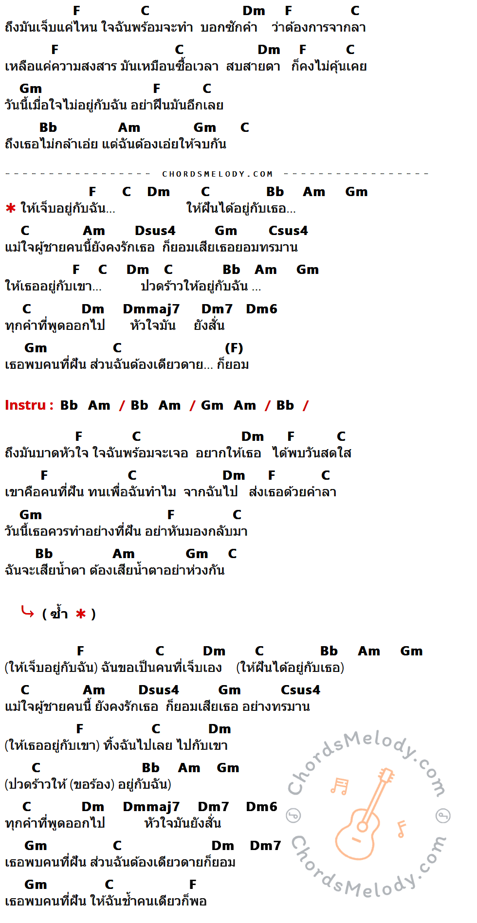 เนื้อเพลง เจ็บอยู่กับฉัน ให้ฝันอยู่กับเธอ ของ ดัง พันกร ที่มีคอร์ดกีต้าร์ F,C,Dm,Gm,Bb,Am,Dsus4,Csus4,Dmmaj7,Dm7,Dm6