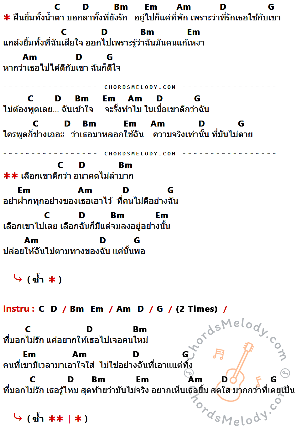 เนื้อเพลง ฝืน (Demo Version) ของ Legendboy Feat. SK MTXF ที่มีคอร์ด ในกลุ่มคีย์ C,D,Bm,Em,Am,G ประกอบ