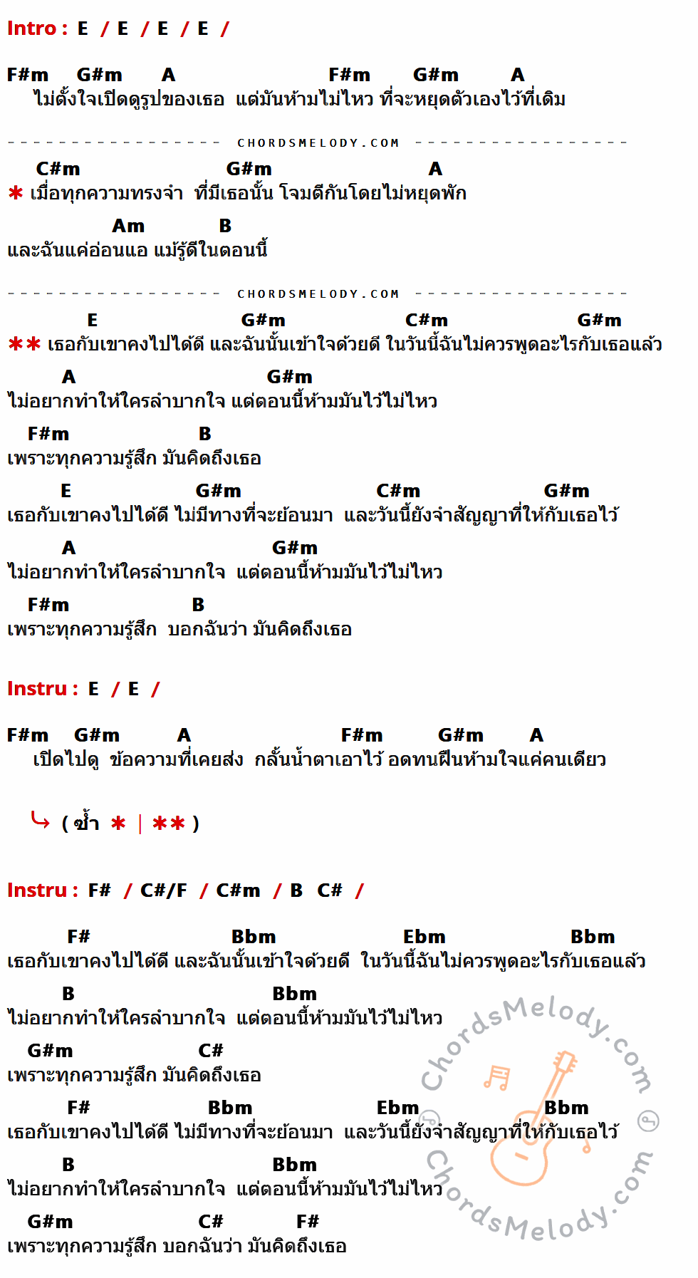 เนื้อเพลง ไปได้ดี ของ Wanyai ที่มีคอร์ด ในกลุ่มคีย์ E,F#m,G#m,A,C#m,Am,B,F#,C#/F,C#,Bbm,Ebm ประกอบ