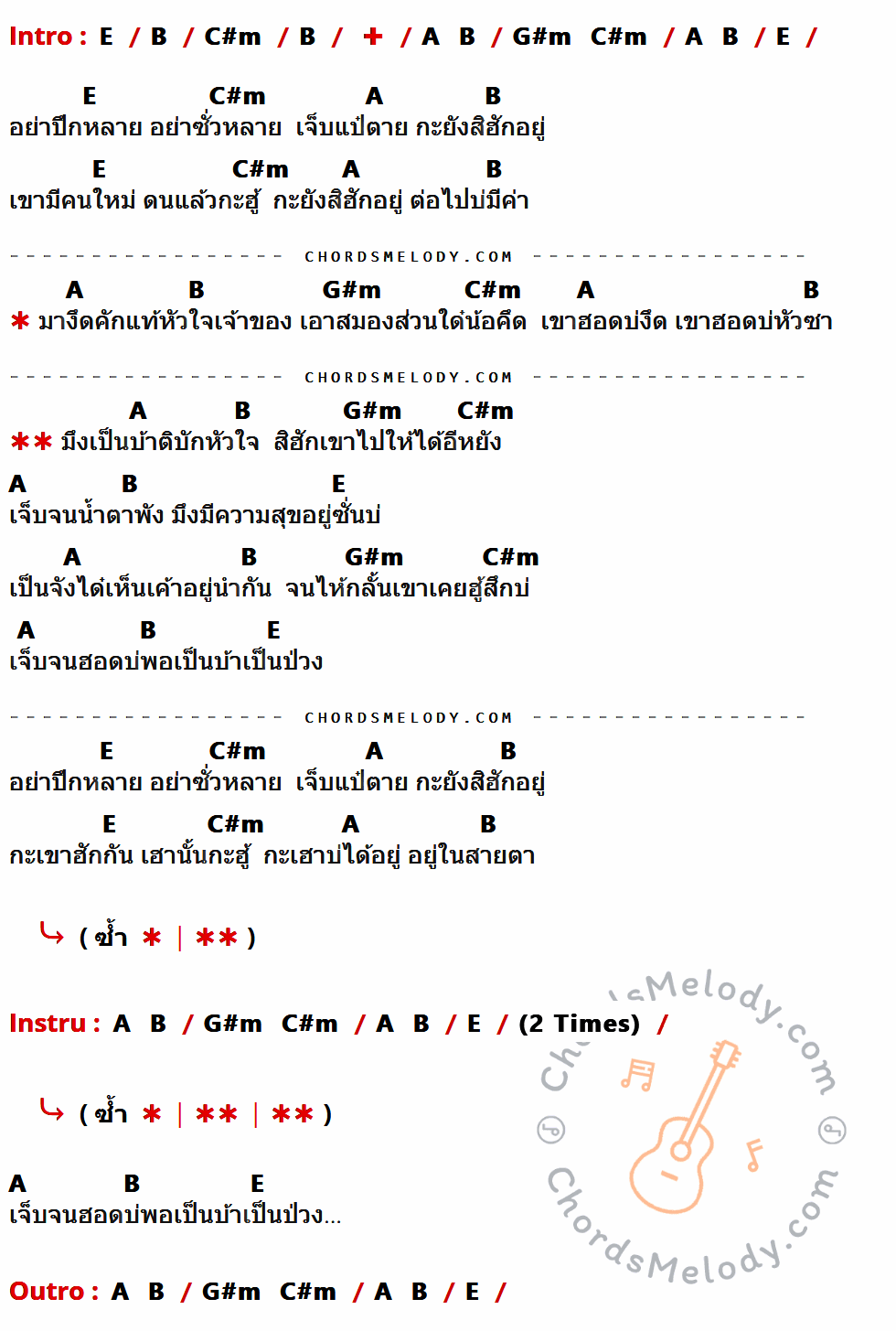 เนื้อเพลง มึงเป็นบ้าติ ของ ลำเพลิน วงศกร ที่มีคอร์ดกีต้าร์ E,B,C#m,A,G#m