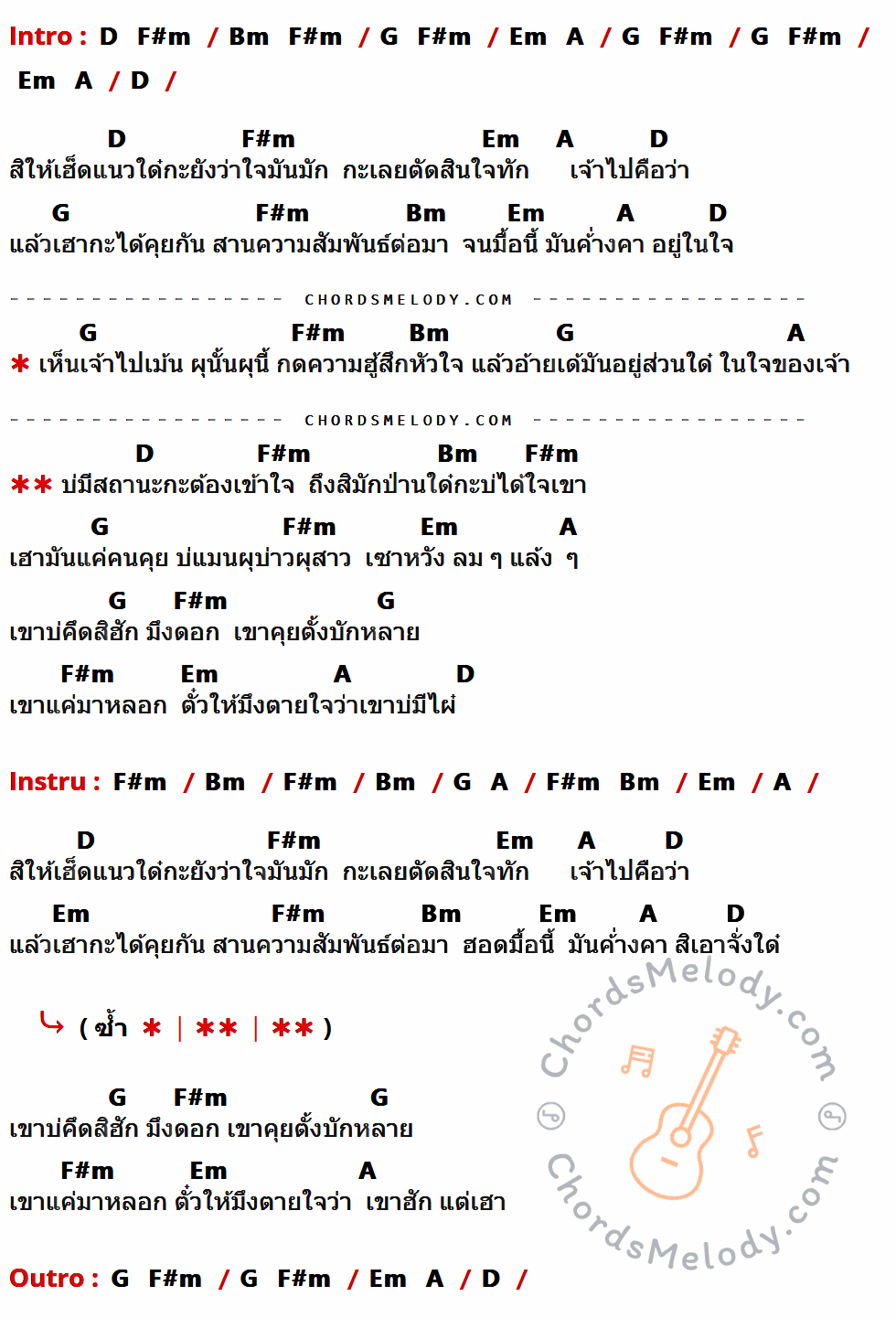 เนื้อเพลง ฮักบ่มีสถานะ ของ กานต์ ทศน ที่มีคอร์ด ในกลุ่มคีย์ D,F#m,Bm,G,Em,A ประกอบ
