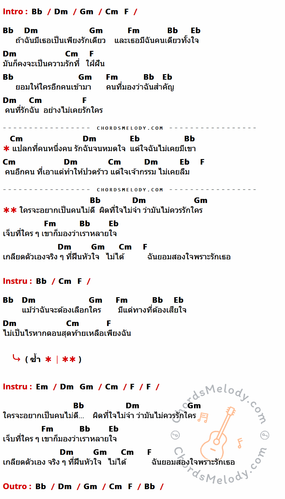 เนื้อเพลง สองใจ ของ ดา เอ็นโดรฟิน ที่มีคอร์ด ในกลุ่มคีย์ Bb,Dm,Gm,Cm,F,Fm,Eb,Em ประกอบ