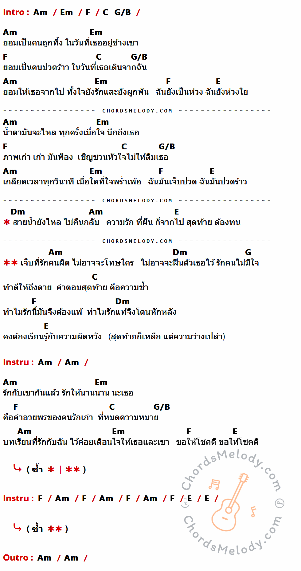 เนื้อเพลง รักคนผิด ของ ลาบานูน (Labanoon) ที่มีคอร์ดกีต้าร์ Am,Em,F,C,G/B,E,Dm,G