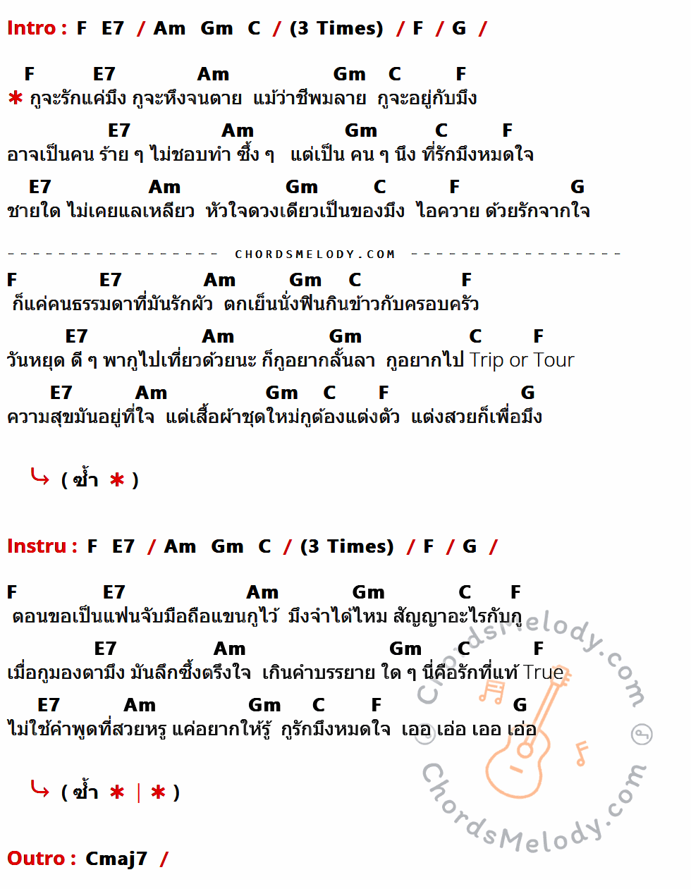 เนื้อเพลง iควาย ของ ปราง ปรางทิพย์ ที่มีคอร์ดกีต้าร์ F,E7,Am,Gm,C,G,Cmaj7