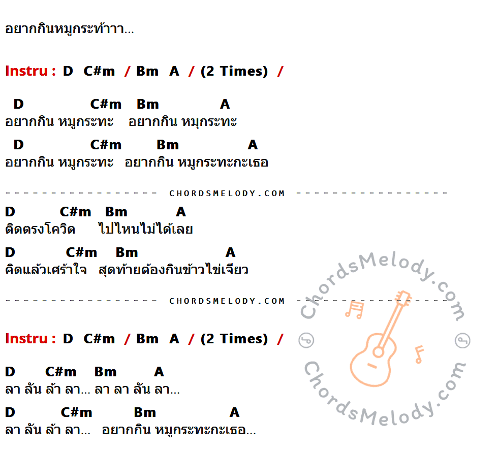 เนื้อเพลง อยากกินหมูกระทะกะเธอ ของ เทที ที่มีคอร์ด ในกลุ่มคีย์ D,C#m,Bm,A ประกอบ