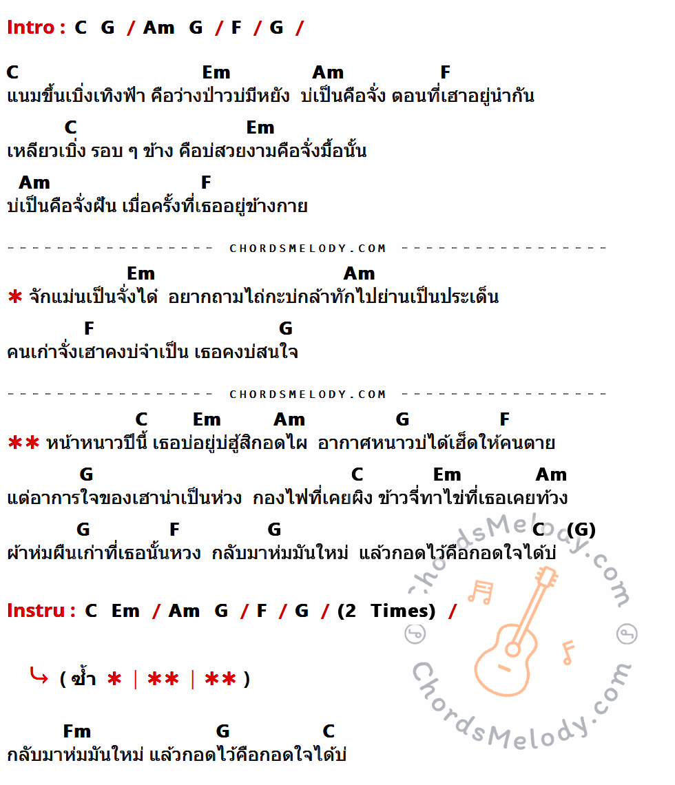 เนื้อเพลง หน้าหนาวปีนี้ ของ เฟิร์น กัญญารัตน์ ที่มีคอร์ด ในกลุ่มคีย์ C,G,Am,F,Em,Fm ประกอบ