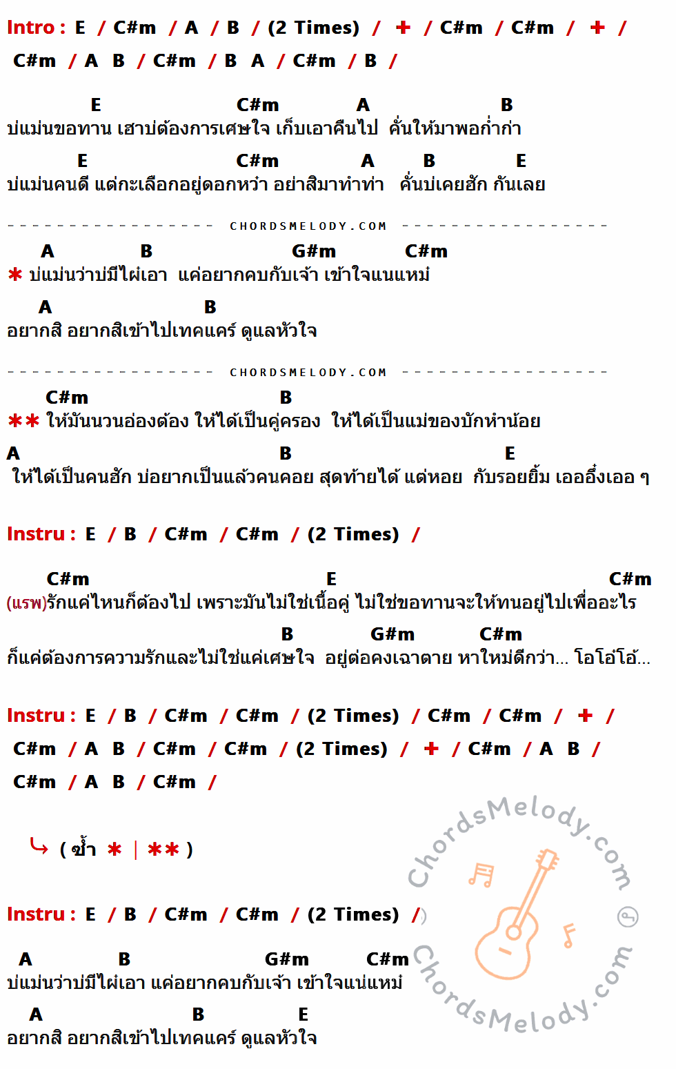 เนื้อเพลง บ่ต้องการเศษใจ ของ แบม ไพลิน ที่มีคอร์ดกีต้าร์ E,C#m,A,B,G#m