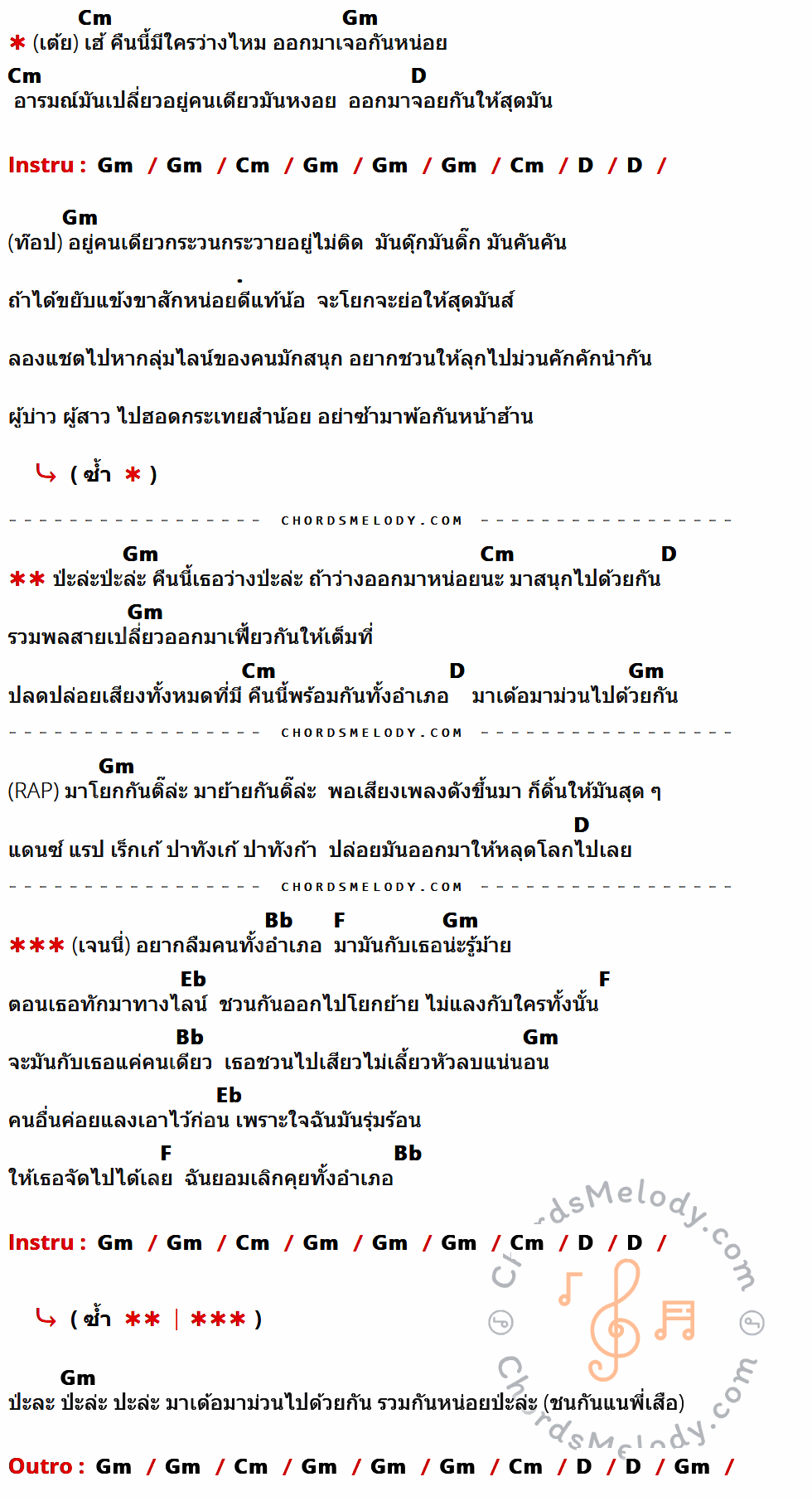 เนื้อเพลง คืนนี้ป่ะล่ะ ของ ท๊อป มอซอ, เจนนี่ ได้หมดถ้าสดชื่น, เต้ย อภิวัฒน์ ที่มีคอร์ด ในกลุ่มคีย์ Cm,Gm,D,Bb,F,Eb ประกอบ