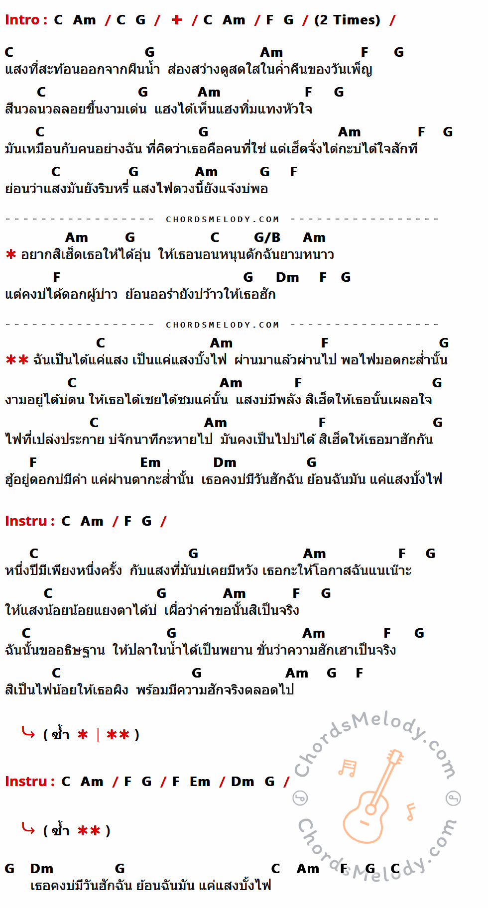 เนื้อเพลง แสงบั้งไฟ ของ เอิ้นขวัญ วรัญญา ที่มีคอร์ด ในกลุ่มคีย์ C,Am,G,F,G/B,Dm,Em ประกอบ