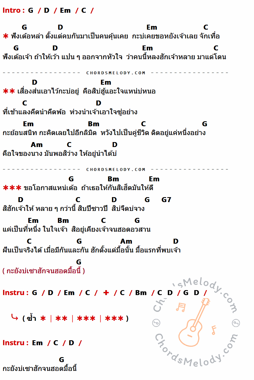 เนื้อเพลง ขอโอกาสแหน่เด้อ ของ บอย พนมไพร ที่มีคอร์ด ในกลุ่มคีย์ G,D,Em,C,Bm,Am,G7 ประกอบ