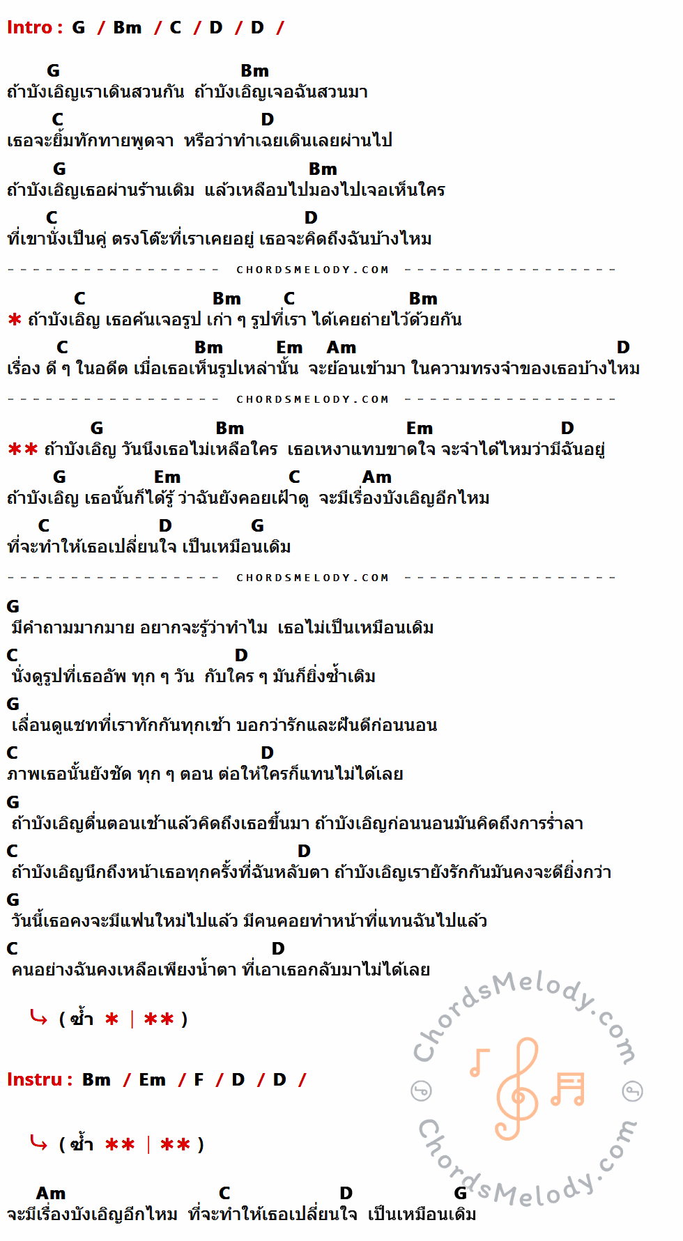 เนื้อเพลง ถ้าบังเอิญ ของ ActArt feat. Wonderframe ที่มีคอร์ด ในกลุ่มคีย์ G,Bm,C,D,Em,Am,F ประกอบ