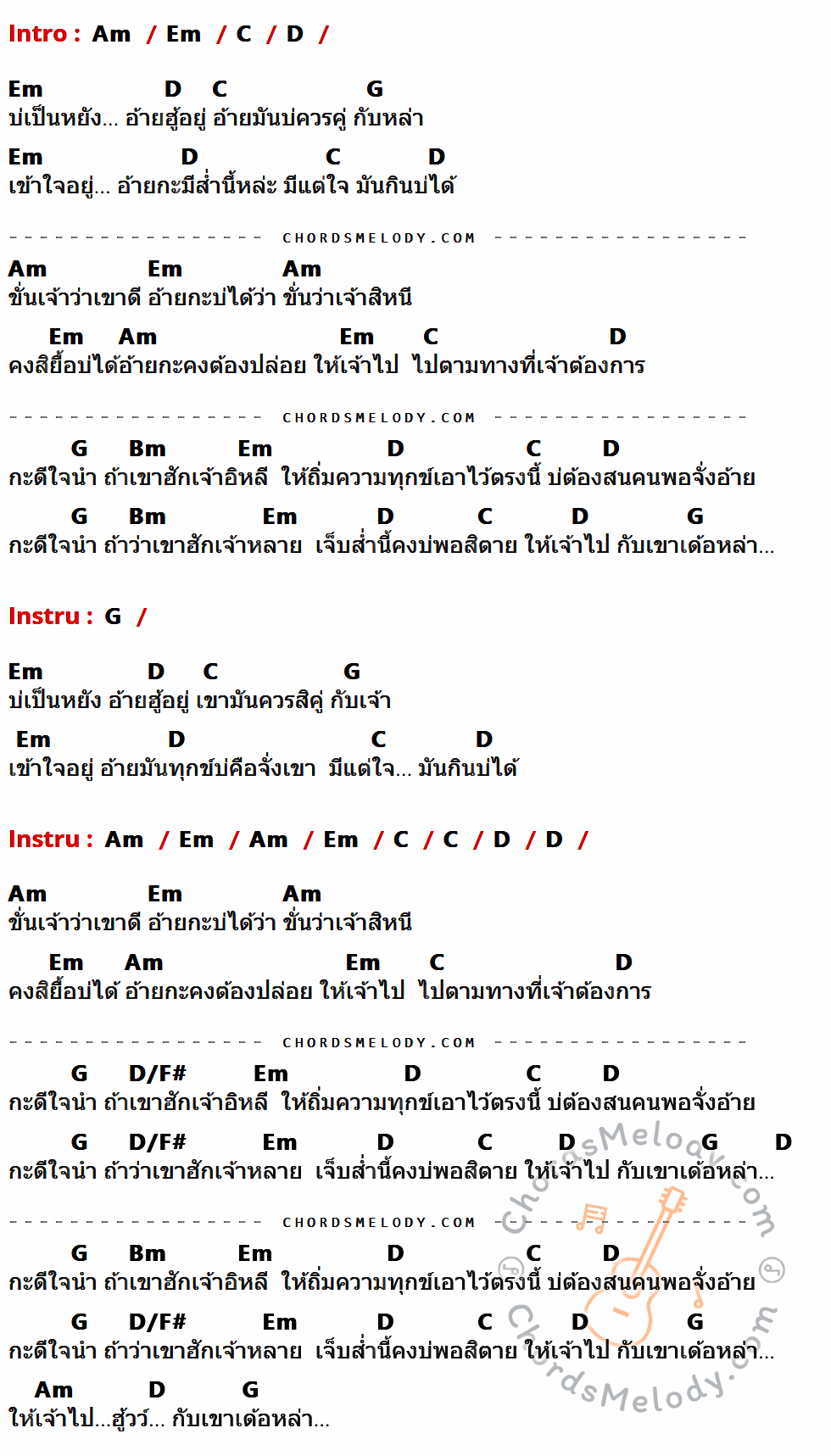 เนื้อเพลง กะดีใจนำ (Happy for you) ของ บิว สงกรานต์ ที่มีคอร์ดกีต้าร์ Am,Em,C,D,G,Bm,D/F#