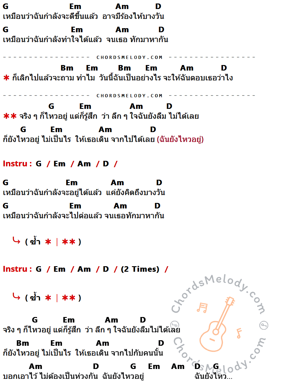 เนื้อเพลง ไหวอยู่แต่ก็รู้สึก (I'm okay) ของ First Anuwat ที่มีคอร์ดกีต้าร์ G,Em,Am,D,Bm