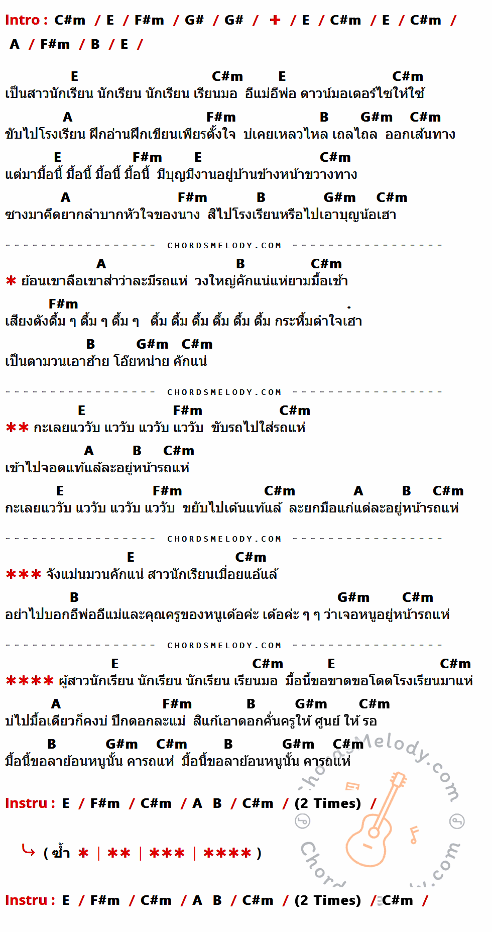 เนื้อเพลง คารถแห่ ของ หงสา ประภาพร ที่มีคอร์ดกีต้าร์ C#m,E,F#m,G#,A,B,G#m