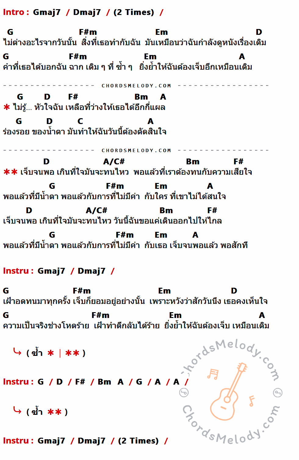 เนื้อเพลง เจ็บจนพอ ของ Wanyai ที่มีคอร์ด ในกลุ่มคีย์ Gmaj7,Dmaj7,G,F#m,Em,D,A,F#,Bm,C,A/C# ประกอบ
