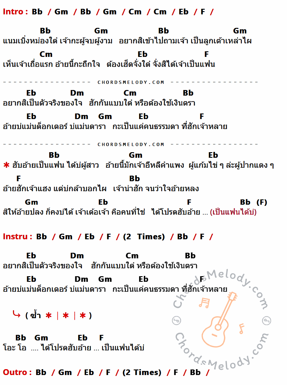 เนื้อเพลง อยากเป็นแฟนเจ้า ของ มอส จารุภัทร ที่มีคอร์ดกีต้าร์ Bb,Gm,Cm,Eb,F,Dm