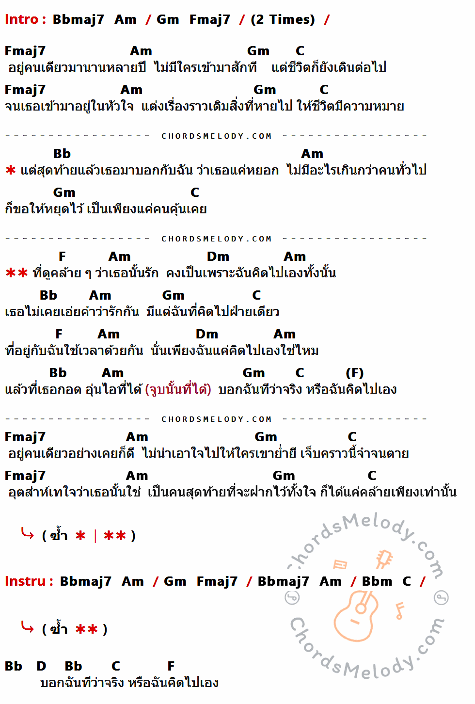 เนื้อเพลง หรือฉันคิดไปเอง ของ ส้ม มารี (Zom Marie) ที่มีคอร์ด ในกลุ่มคีย์ Bbmaj7,Am,Gm,Fmaj7,C,Bb,F,Dm,Bbm,D ประกอบ