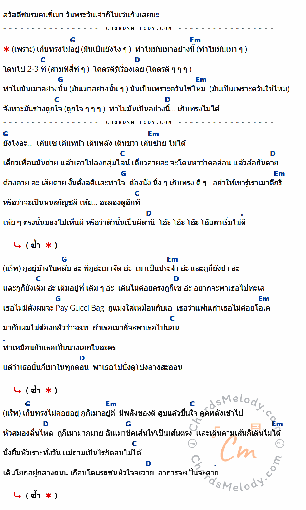เนื้อเพลง เก็บทรงไม่อยู่ ของ Vangoe Feat. Diamond MQT ที่มีคอร์ด ในกลุ่มคีย์ G,Em,C,D ประกอบ