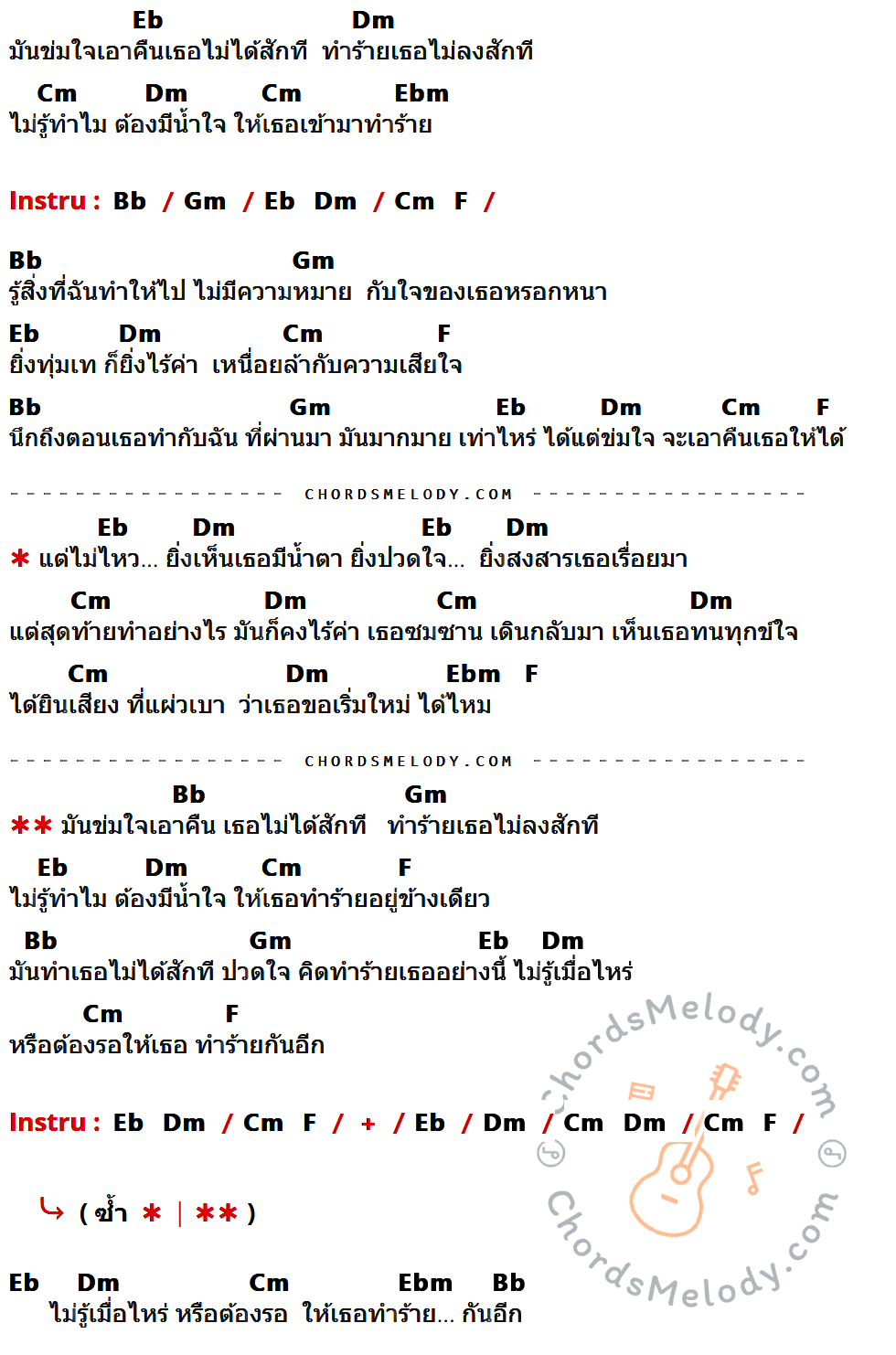 เนื้อเพลง ข่มใจ ของ วง Zoom ที่มีคอร์ด ในกลุ่มคีย์ Eb,Dm,Cm,Ebm,Bb,Gm,F ประกอบ