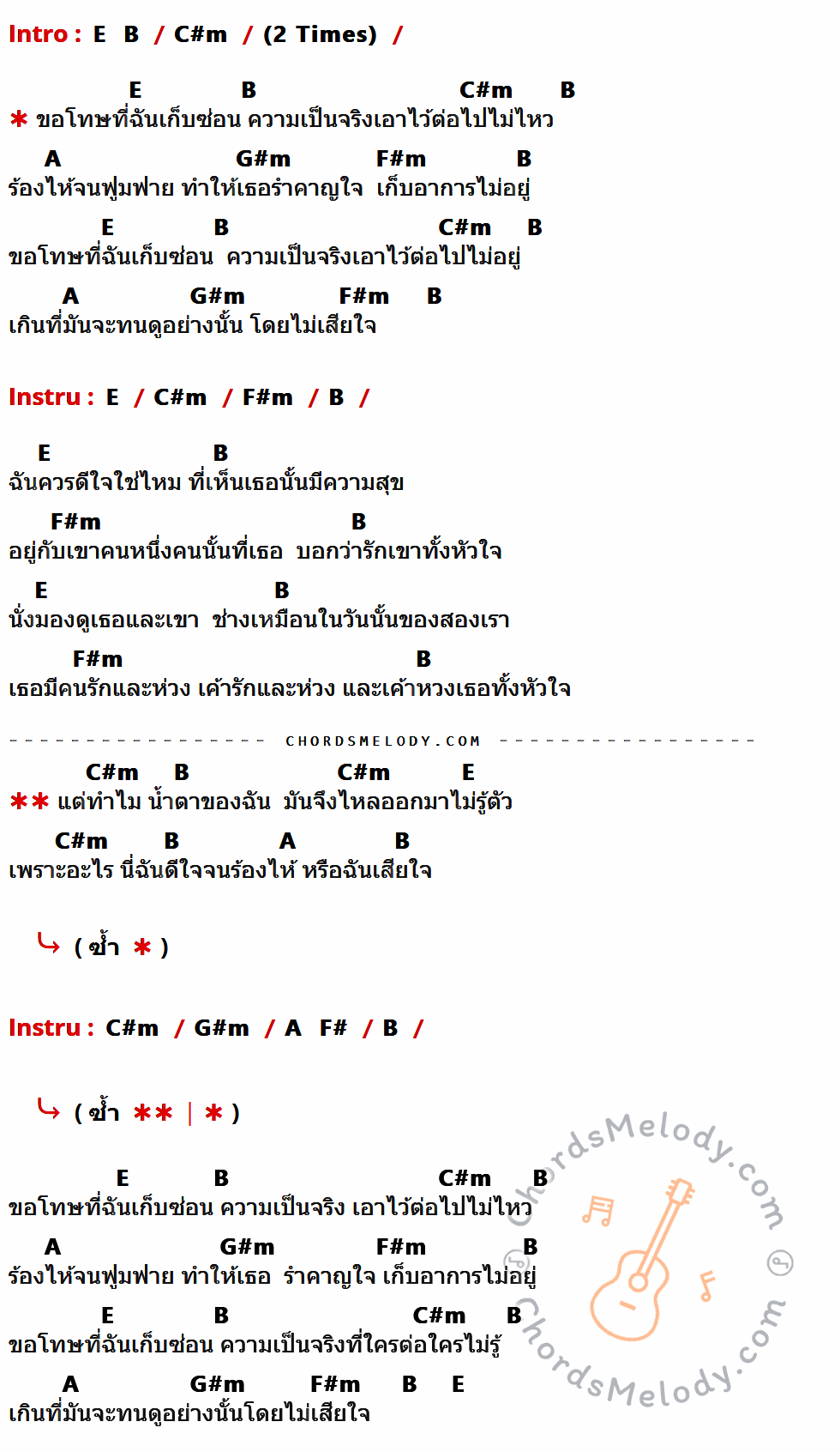 เนื้อเพลง เก็บซ่อน ของ พั้นช์ วรกาญจน์ ที่มีคอร์ดกีต้าร์ E,B,C#m,A,G#m,F#m,F#