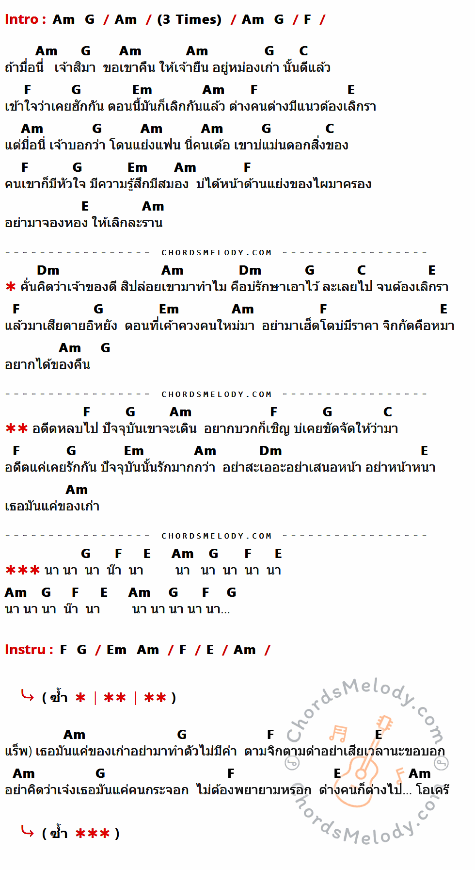 เนื้อเพลง เธอมันเเค่ของเก่า ของ เนสกาแฟ ศรีนคร ที่มีคอร์ด ในกลุ่มคีย์ Am,G,F,C,Em,E,Dm ประกอบ