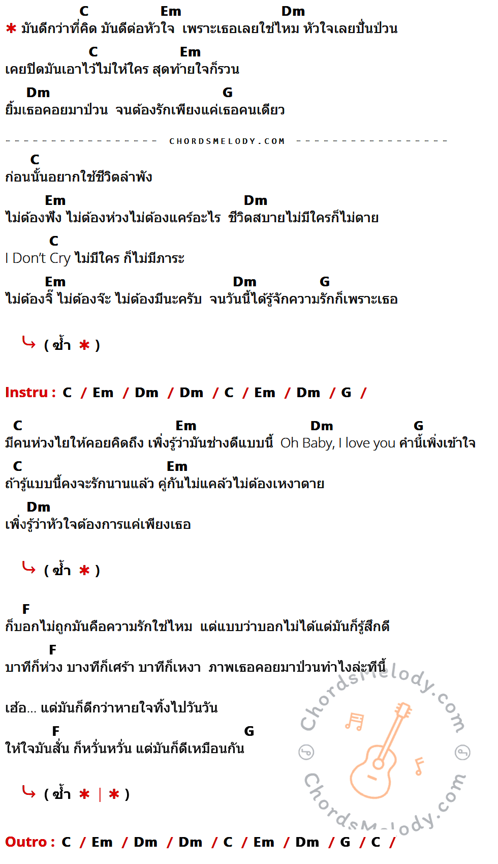 เนื้อเพลง มันดีกว่าที่คิด ของ สิงโต นำโชค ที่มีคอร์ดกีต้าร์ C,Em,Dm,G,F