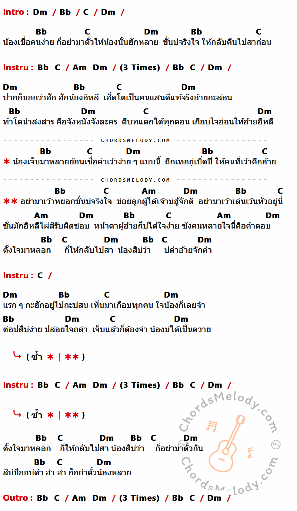 เนื้อเพลง อย่าตั๋วน้องหลาย ของ อาม ชุติมา Feat. เนสกาแฟ ศรีนคร ที่มีคอร์ดกีต้าร์ Dm,Bb,C,Am