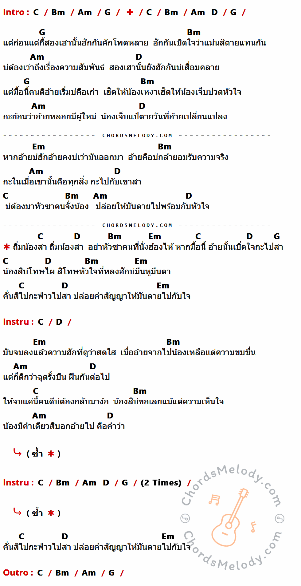 เนื้อเพลง ถิ่มน้องสา ของ อัน พิไลพร ที่มีคอร์ดกีต้าร์ C,Bm,Am,G,D,Em