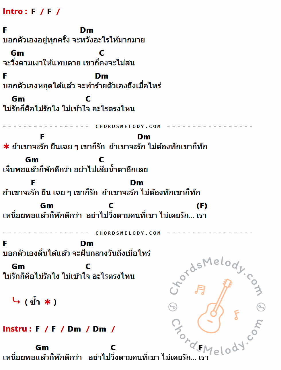 คอร์ดเพลง ถ้าเขาจะรัก (ยืนเฉย ๆ เขาก็รัก) - First Anuwat เนื้อร้อง มีคอร์ดกีต้าร์ ในกลุ่มคีย์ F,Dm,Gm,C กำกับ
