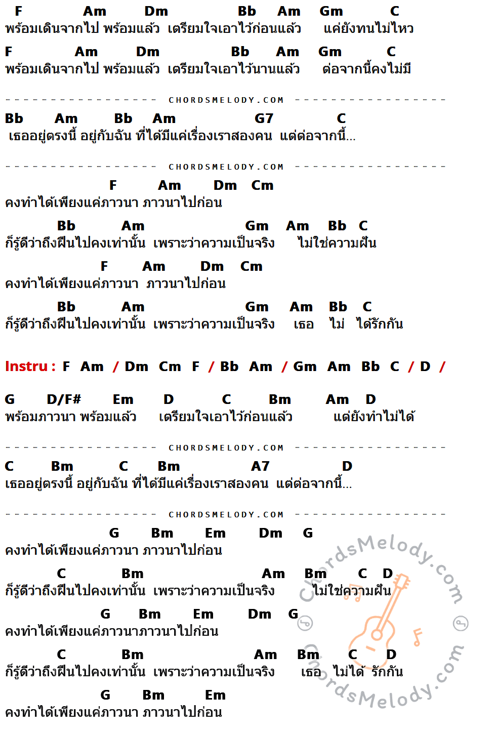 คอร์ดเพลง ภาวนา - มิว ชิษณุชา (Meyou) เนื้อร้อง มีคอร์ดกีต้าร์ ในกลุ่มคีย์ F,Am,Dm,Bb,Gm,C,G7,Cm,D,G,D/F#,Em,Bm,A7 กำกับ