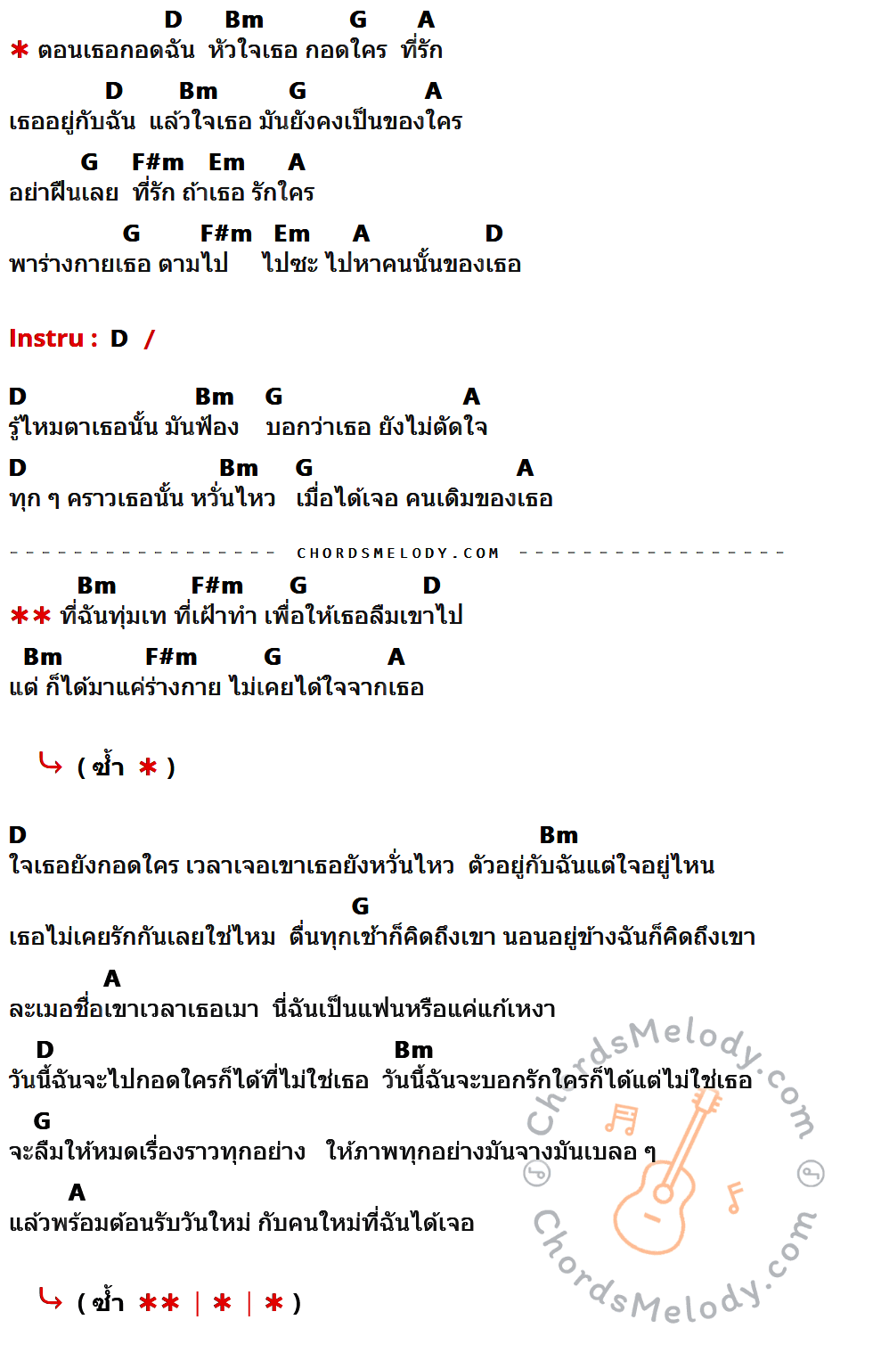 เนื้อเพลง ใจเธอกอดใคร ของ WONDERFRAME มีคอร์ดกีต้าร์ ในคีย์ที่ต่างกัน D,Bm,G,A,F#m,Em